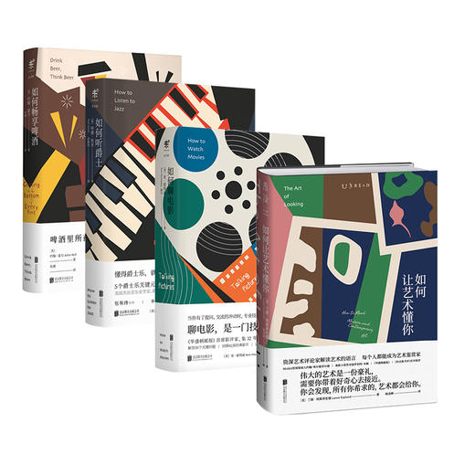 【套装】如何听爵士＋如何聊电影＋如何畅享啤酒＋如何让艺术懂你 商品图0