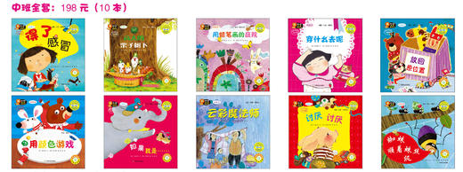 幼儿园区角绘本书  中班（全10册） 商品图0