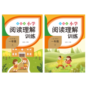 小学阅读理解训练.一年级（全2册）