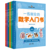 《一练就会的数学入门书（全六册）》数学思维启蒙，每天只用十分钟，激发孩子的数学兴趣。 商品缩略图0