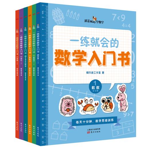 《一练就会的数学入门书（全六册）》数学思维启蒙，每天只用十分钟，激发孩子的数学兴趣。 商品图0