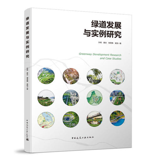 《绿道发展与实例研究》《城镇绿道工程技术标准CJJ/T304-2019》《绿道规划设计导则》三本任选 商品图1