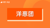【洋葱团】招商 商品缩略图0