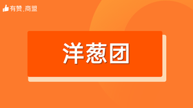 【洋葱团】招商