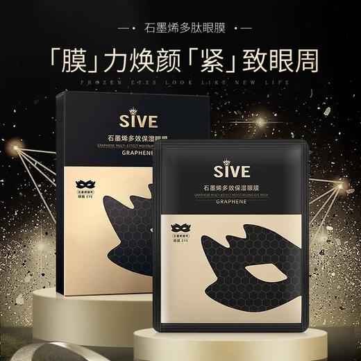 SIVE石墨烯多肽保湿眼膜，黑科技石墨烯膜布，透明质酸、谷胱甘肽、积雪草成分抗老护眼 商品图1
