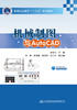 机械制图与AutoCAD 商品缩略图2