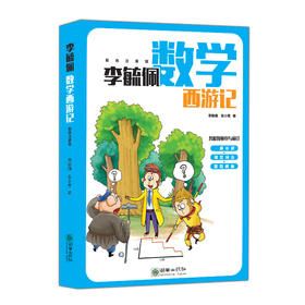 38149李毓佩数学西游记 小学低年级数学故事