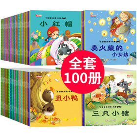 儿童睡前小故事100本绘本故事会幼儿故事书3一6读物幼儿园中大班图书早教宝宝一年级课外书籍阅读亲子睡前故事启蒙童话4岁5图画本绘本图