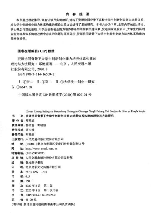 资源协同背景下大学生创新创业能力培养体系构建的理论与方法研究 商品图3