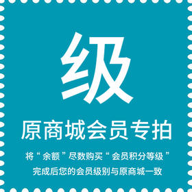原商城“会员等级积分”兑换本商城“成长值”购买即可完成