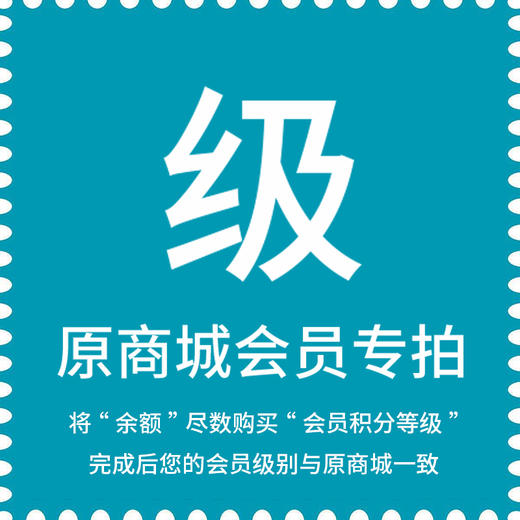 原商城“会员等级积分”兑换本商城“成长值”购买即可完成 商品图0