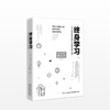 终身学习：10个你掌握的未来生存法则 名企培训教材 深受欢迎的终身学习课程 自我提升 职场进阶 商品缩略图0