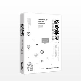 终身学习：10个你掌握的未来生存法则 名企培训教材 深受欢迎的终身学习课程 自我提升 职场进阶