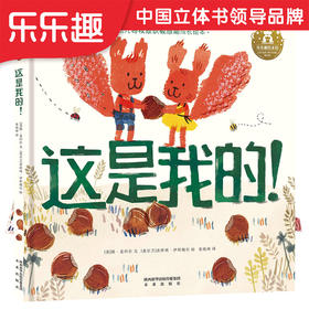 乐乐趣-这是我的！