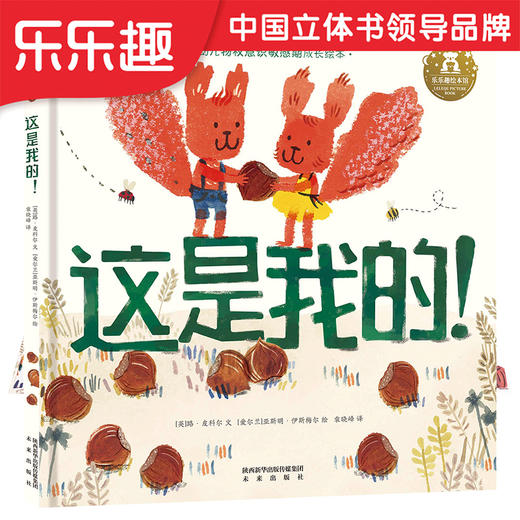 乐乐趣-这是我的！ 商品图0