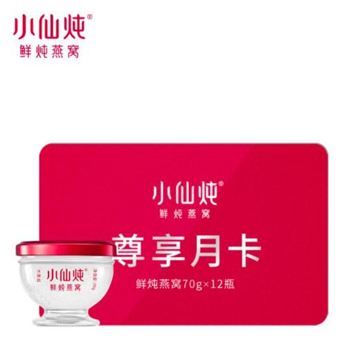 小仙炖礼品卡 鲜炖燕窝 尊享月卡70g*12瓶 商品图0