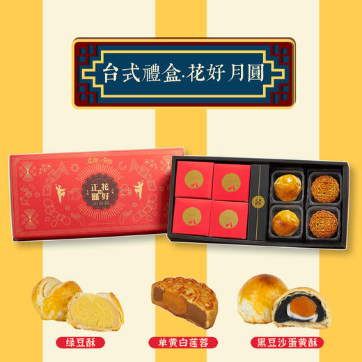 左邻右你台式伴手礼·花好月正圆  三款口味组合台式礼盒 商品图1