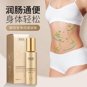 御恒堂净润通滚珠精华液，13种植萃配方，肚脐抹一抹，缓解肠道不通