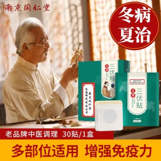 同仁堂三伏贴，无纺棉透气胶贴，亲肤舒适，多部位可用，轻松贴一贴 商品图1
