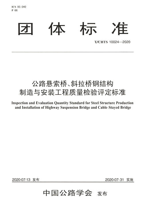 公路悬索桥、斜拉桥钢结构制造与安装工程质量检验评定标准（T/CHTS  10024—2020） 商品图2