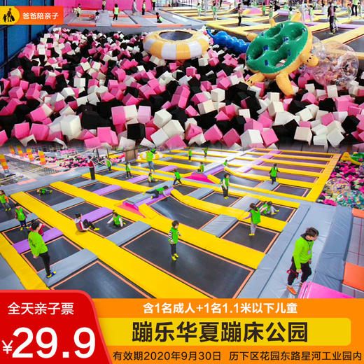 【花园东路店】蹦乐华夏蹦床公园 29.9元亲子票！全天畅玩不限时！ 商品图0
