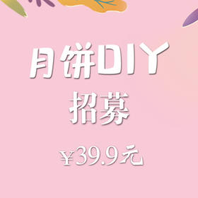 【中秋节】大拇指月饼DIY活动