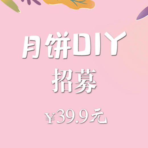【中秋节】大拇指月饼DIY活动 商品图0