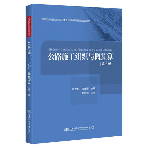 公路施工组织与概预算（第2版） 商品图0