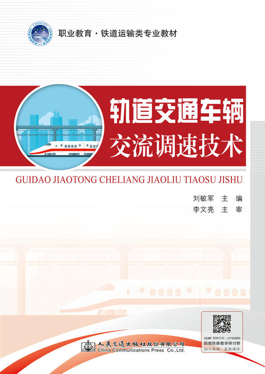 轨道交通车辆交流调速技术 商品图2
