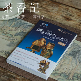 茶香记《如果国宝会说话》第二季  同名图书 文博读物 解读国宝 火爆全网