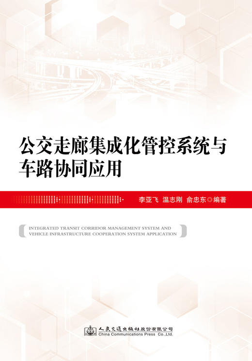 公交走廊集成化管控系统与车路协同应用 商品图2
