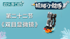 造型：【22】  双目显微镜（上） （不发货勿拍）