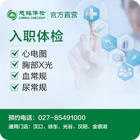 入职体检套餐