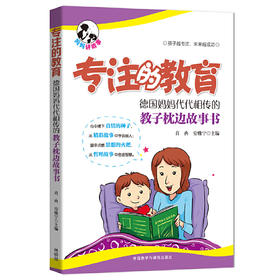 专注的教育:德国妈妈代代相传的教子枕边故事书