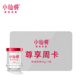 小仙炖礼品卡 鲜炖燕窝尊享周卡45g*7瓶