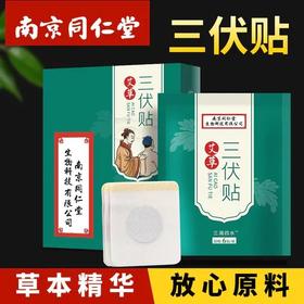 同仁堂三伏贴，无纺棉透气胶贴，亲肤舒适，多部位可用，轻松贴一贴