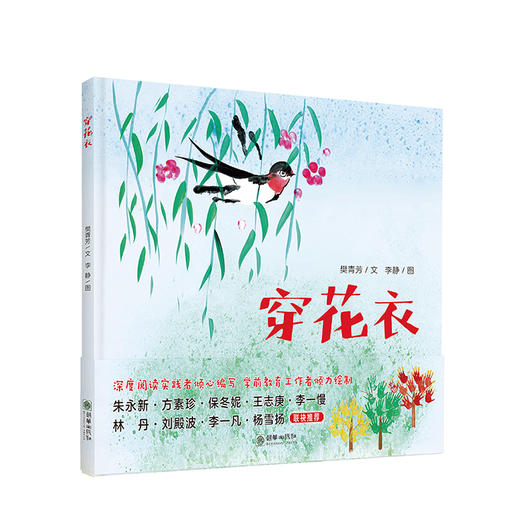 新书预售 穿花衣 樊青芳 著 儿童启蒙认知少儿绘本图画书 商品图0
