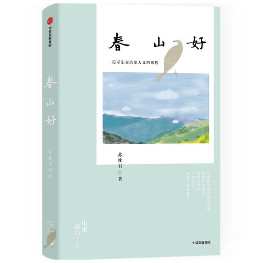 【“悦享”生活】春山好 苏枕书 著  随笔散文 京都 日本文化 日本社会 中信出版社图书 正版 商品图1