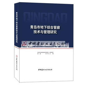 【新书 正版现货】青岛市地下综合管廊技术与管理研究 陈勇,钟晖编 中国建材工业出版社