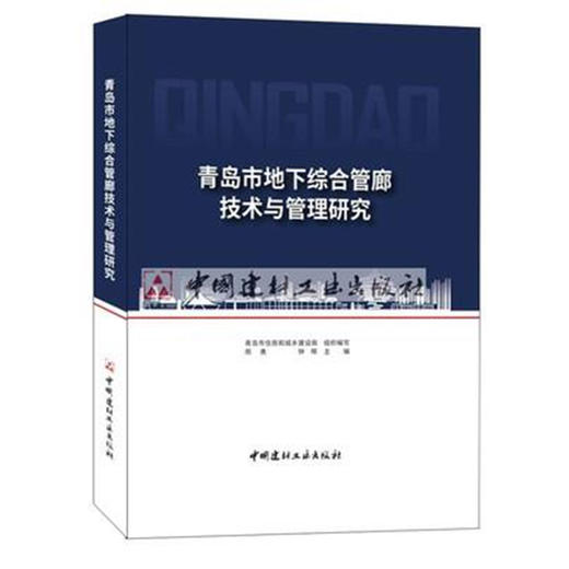 【新书 正版现货】青岛市地下综合管廊技术与管理研究 陈勇,钟晖编 中国建材工业出版社 商品图0