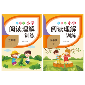 小学阅读理解训练.五年级（全2册）