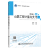 公路工程计量与支付（第2版） 商品缩略图4