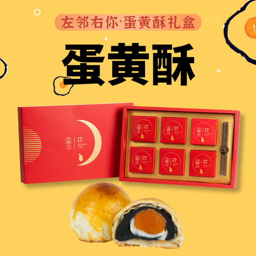 左邻右你蛋黄酥礼盒·手工蛋黄酥礼盒 6个/盒 商品图1