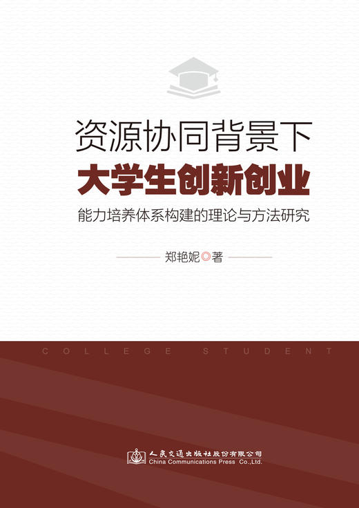 资源协同背景下大学生创新创业能力培养体系构建的理论与方法研究 商品图2