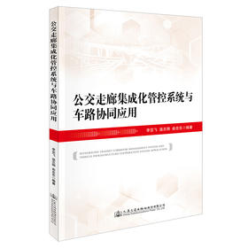 公交走廊集成化管控系统与车路协同应用