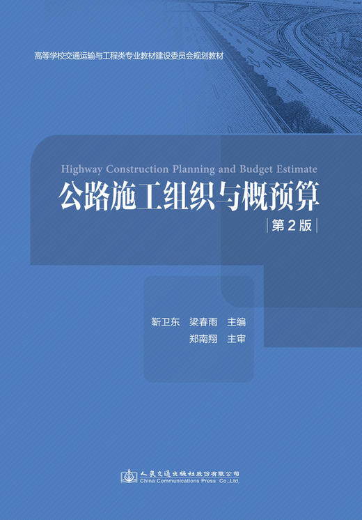 公路施工组织与概预算（第2版） 商品图2