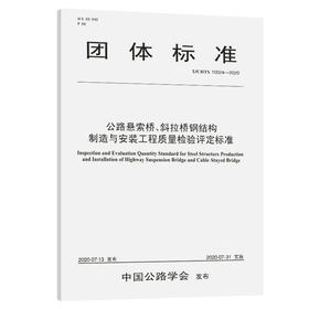公路悬索桥、斜拉桥钢结构制造与安装工程质量检验评定标准（T/CHTS  10024—2020）