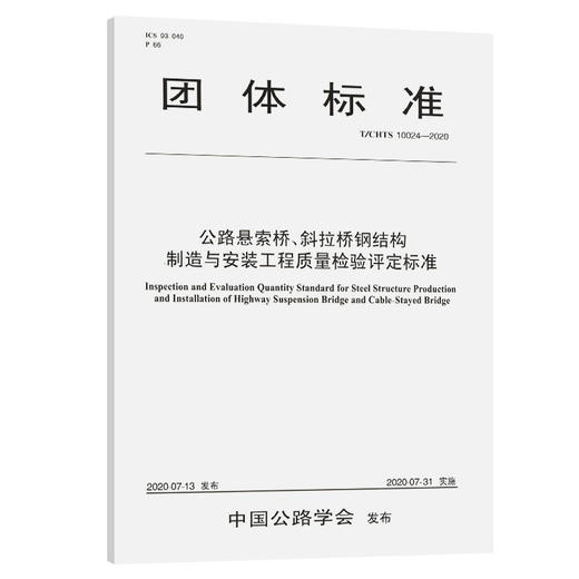 公路悬索桥、斜拉桥钢结构制造与安装工程质量检验评定标准（T/CHTS  10024—2020） 商品图0