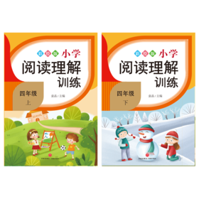 小学阅读理解训练.四年级（全2册）