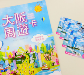 大阪周游卡